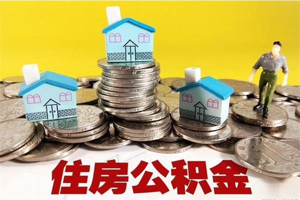 濮阳住房公积金可以取吗（住房公积金可以取出来嘛?）