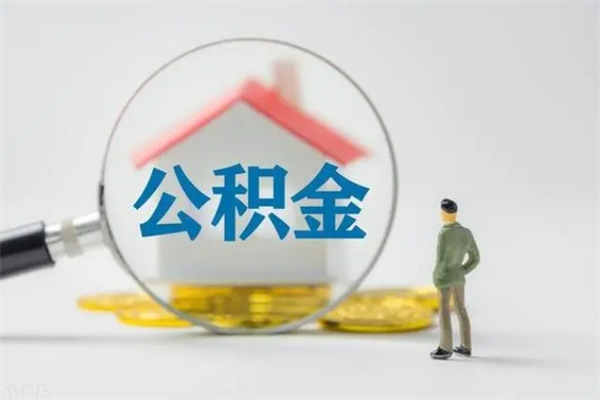 濮阳封存公积金怎么取钱（封存的公积金提取条件）