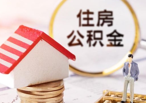 濮阳房公积金怎么取（取住房公积金方法）