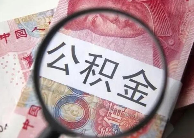 濮阳公积金封存提出（公积金封存提取条件是什么）