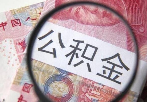 濮阳公积金支取6000（公积金取9600）