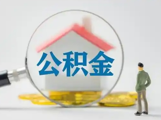 濮阳辞职后怎么取公积金（辞职后怎么取住房公积金里的钱）